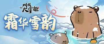 汴梁新闻 | 大雪吟风，霜华雪韵