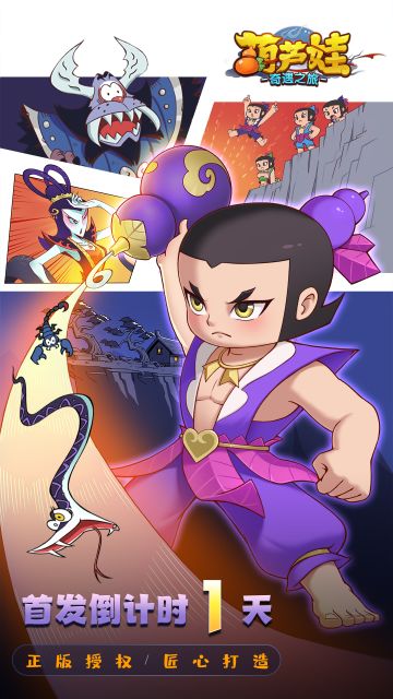 《葫芦娃：奇遇之旅》公测倒计时1天