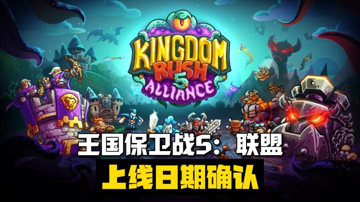 《王国保卫战5：联盟》海外上线日期确认！截图