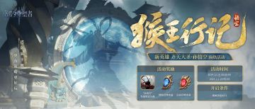 「齐天大圣・孙悟空」预热活动【猴王行记】先行开启！