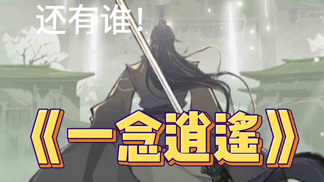 修仙必玩《一念逍遥》截图
