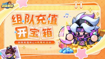 限时活动 | 组队开宝箱，赢神秘代言人周边！