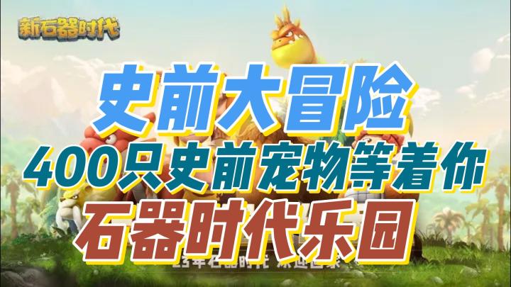 【萌新探游🔥】宠物狂热:培养、战斗、收集史前时代最可爱的伙伴🔥!?截图