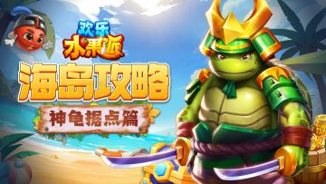 海岛攻略|龟神据点篇