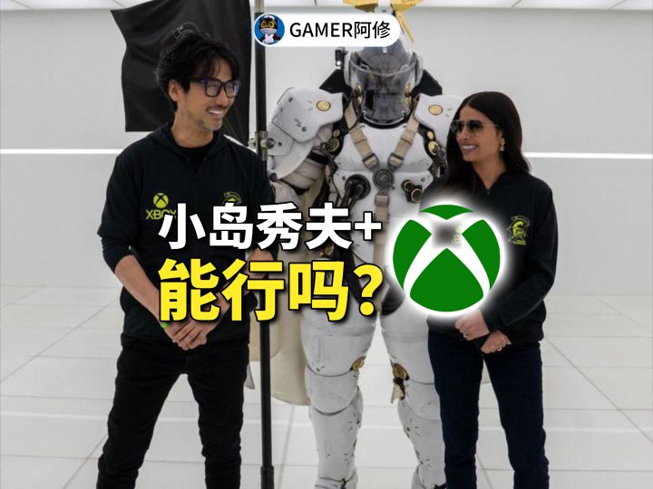 小岛秀夫和XBOX浓情蜜意，此时此刻，正如彼时彼刻截图