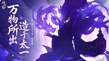 有奖竞猜 | 万物所出，造于太一！全新神魔即将登临三界！