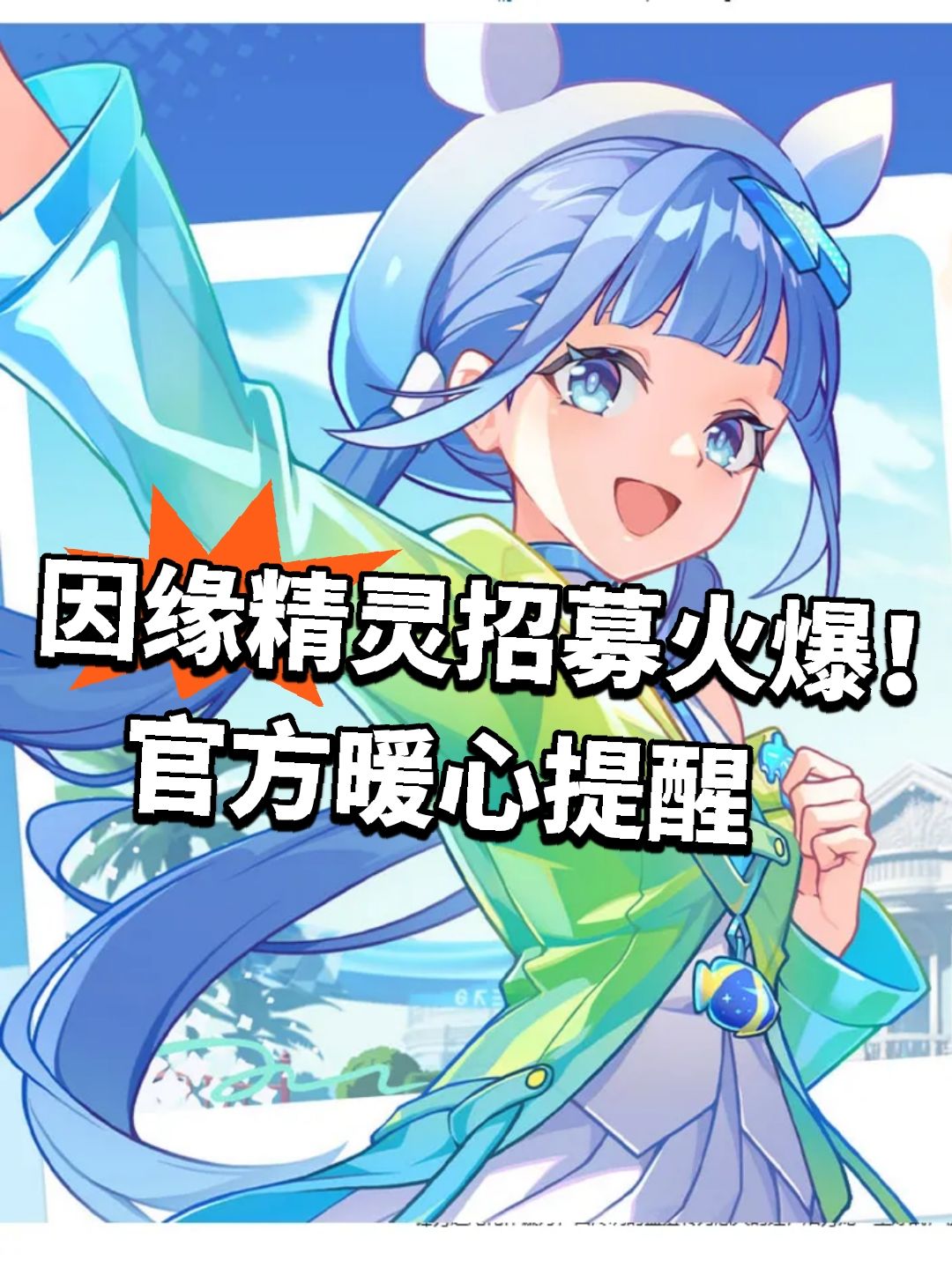 因缘精灵招募火爆!官方暖心提醒 1