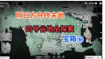 【明日方舟终末地】四号谷底枢纽区⑥49-62