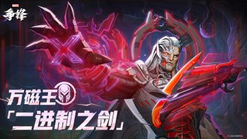 完成「战斗特训手册」，解锁万磁王「二进制之剑」制服！