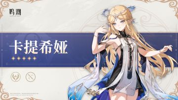 共鸣者档案前瞻 | 卡提希娅