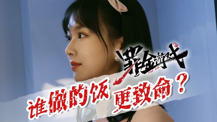 厨房杀手对决!关关和谢恩谁做的饭更“致命”?截图