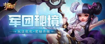 军团秘境系统优化，开启重复挑战首领幻影，新增个人累计伤害奖励！