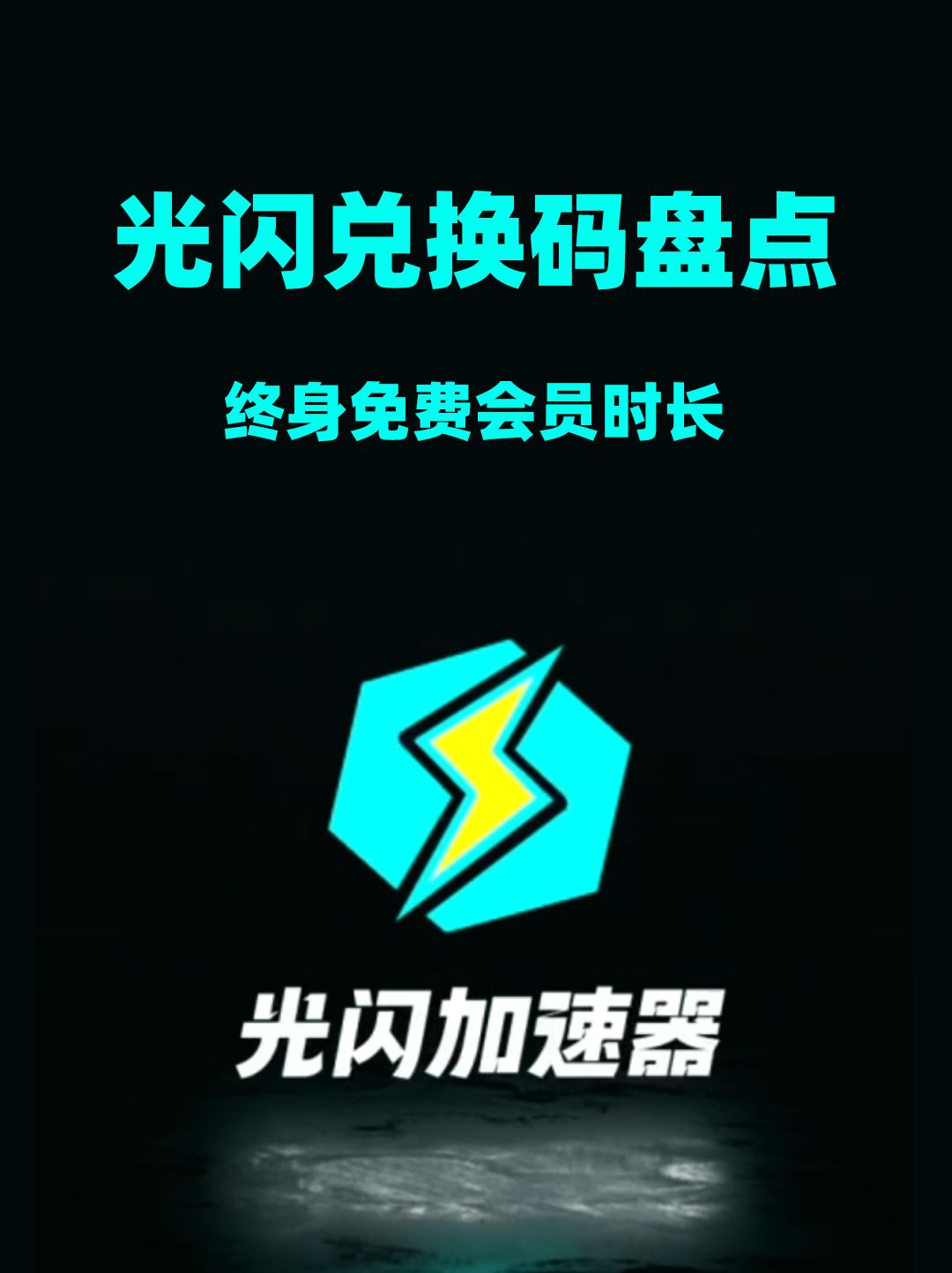 光闪加速器兑换码流出!畅享终身免费加速! 1