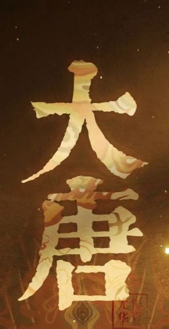 无悔大唐预测二截图