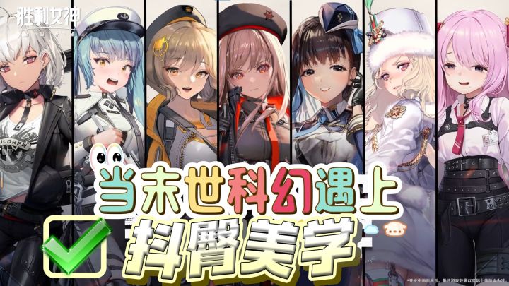 当末世科幻遇上“抖臀美学”，揭秘《胜利女神》的性感哲学截图