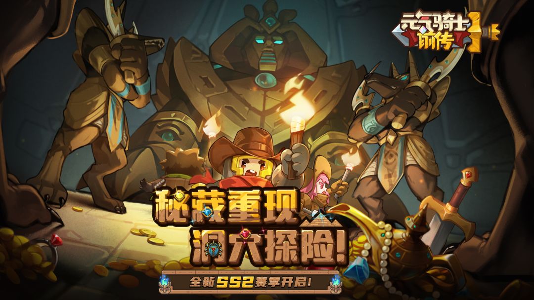 【元气骑士前传】SS2秘藏赛季即将开启！秘藏重现，洞穴探险！