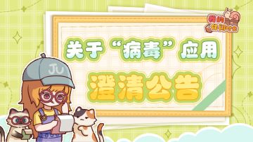 ⭐️关于近期不明“病毒”说明⭐️