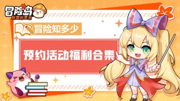 【冒险知多少】2分钟带你拿下登岛最全活动福利！