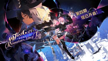 「命运流转之夜」第四期开启