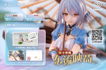 【有奖活动】「手办预订开启 | 安卡希雅 东流映荷Ver.」