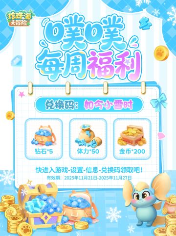☃️福利兑换码 | 迎冬小雪至 宜囤体力！