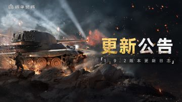 【更新日志】战争警戒手游1.9.2版本更新日志