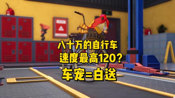 异环自行车最高120迈还能智驾?车宠仅需五万方斯?截图