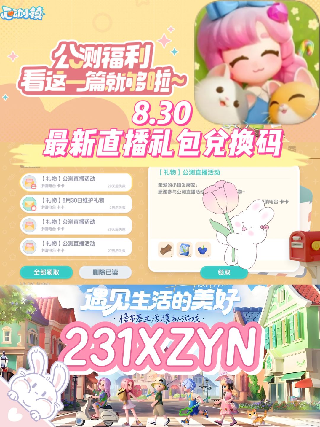 心动小镇8.30最新直播礼包兑换码❗️截图