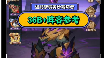 剑与远征 诅咒梦境黄沙破坏者--36B+阵容参考！