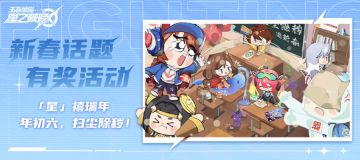 【有奖活动】「星」禧瑞年 | 年初六，扫尘除秽！