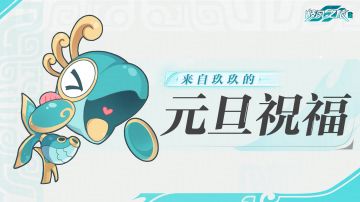 【留言抽奖】祝各位先行者元旦快乐咕！