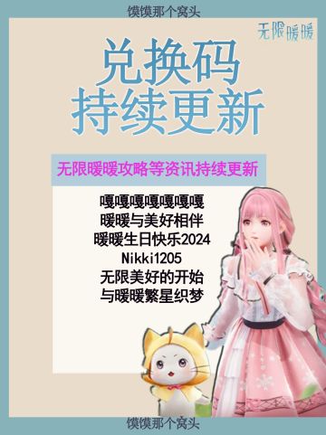 12月7日无限暖暖 兑换码合集！持续更新