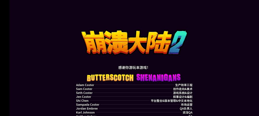通关崩溃大陆2（未更新） 2
