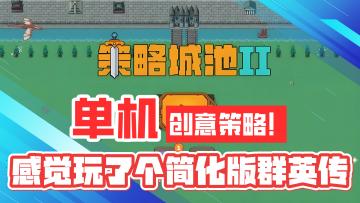 单机创意策略游戏！感觉像玩了个简化版的三国群英传！