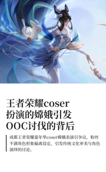 🪭王者荣耀coser扮演的嫦娥引发OOC讨伐！