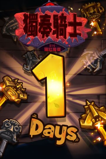 【倒數一天，新手賽季疑問 提問解答】