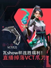 瓦手VCT爪刀终于上线啦！