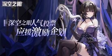 【已开奖】【有奖活动】深空之眼人气投票应援企划开启！为你喜爱的修正者们拉票吧~