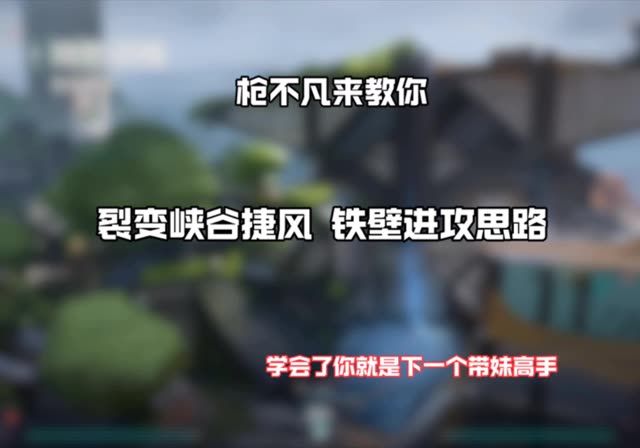 裂变峡谷jett➕铁壁进攻思路截图