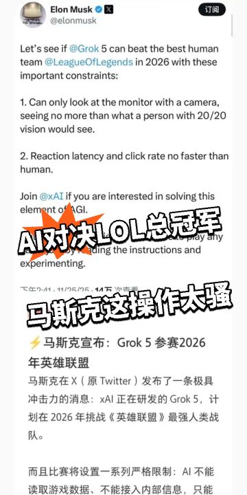 AI对决LOL总冠军 马斯克这操作太骚
