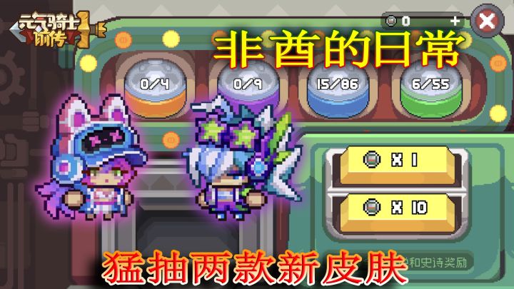元气骑士前传:非酋又来抽扭蛋了,只能说皮肤背饰诱惑力真大!截图