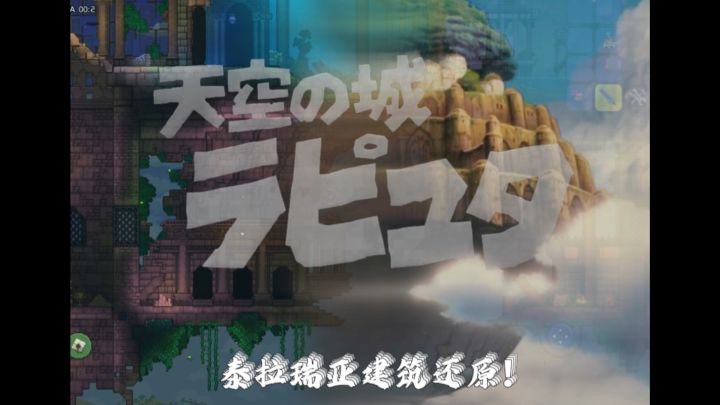 在泰拉瑞亚中还原宫崎骏的天空之城截图