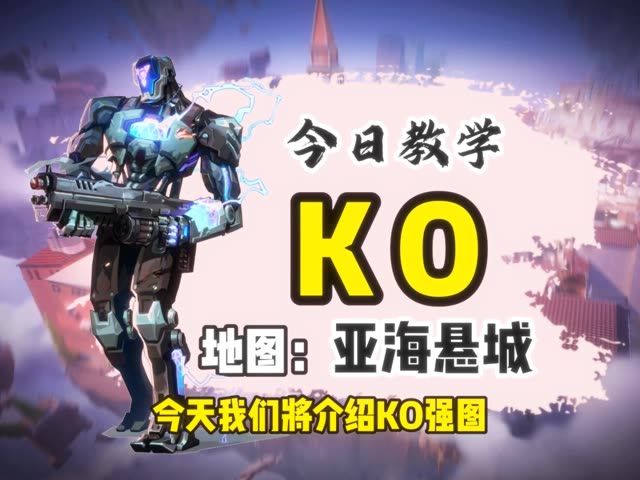 KO亚海悬城教学截图