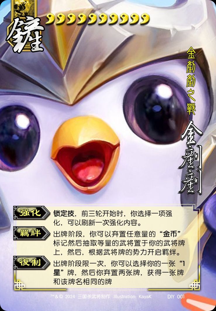 假如在三国杀里面玩金铲铲 1