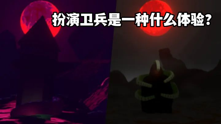 扮演卫兵是一种什么体验?截图
