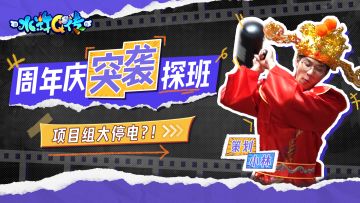 【八周年庆】突袭探班第二弹！