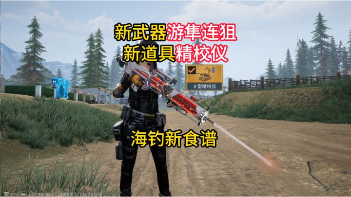 新武器游隼连狙与新道具精校仪介绍。截图