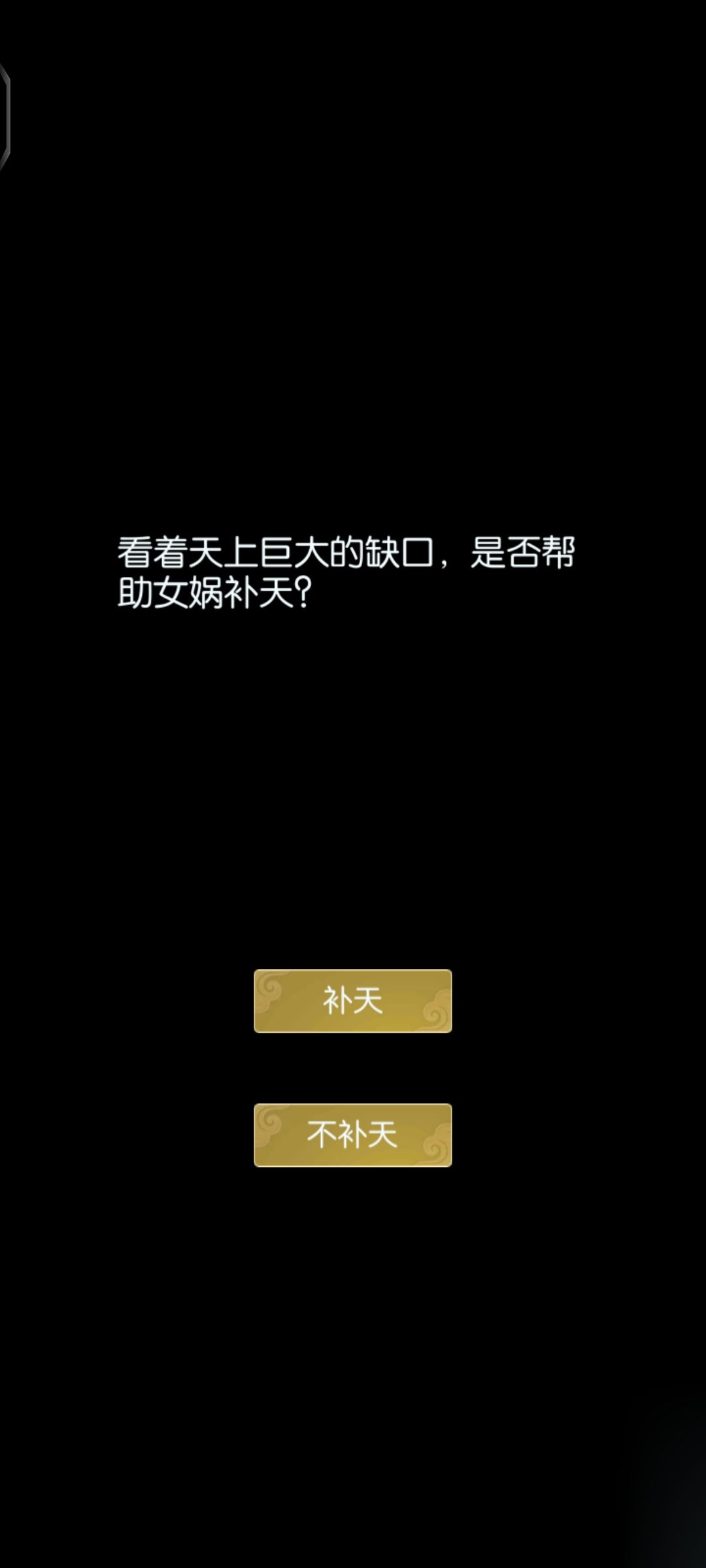 时光长河、女娲补天【过图攻略】 1