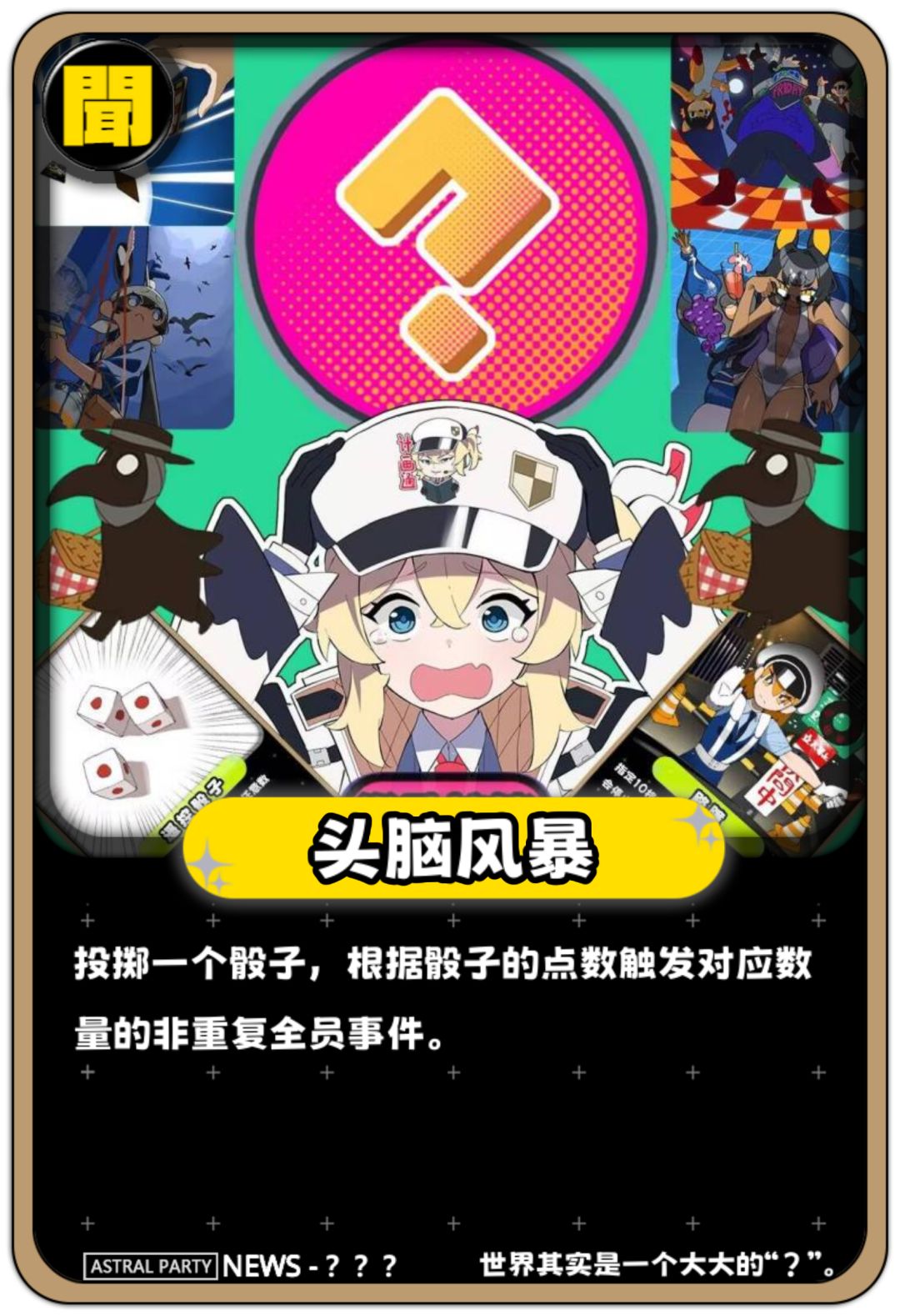 “头脑风暴”- -恶搞向同人事件 1