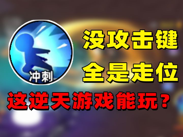 没有攻击键的刷子游戏到底该怎么玩?酋长你别跑,萌新入坑指南!截图